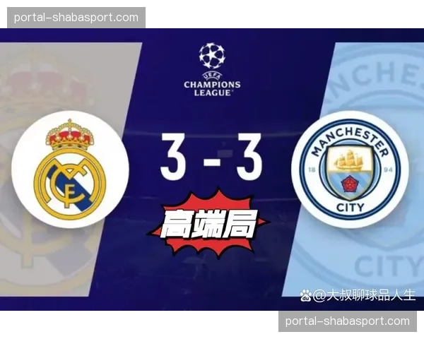 历史数据回顾：曼城与皇马近五次欧冠交锋均产生至少三粒进球